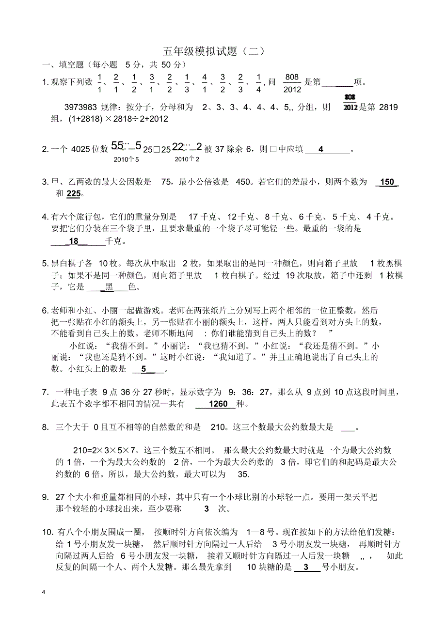 维乐杯五年级模拟试题及解析_第4页