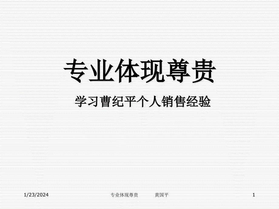 110444-专业体现尊贵_第1页