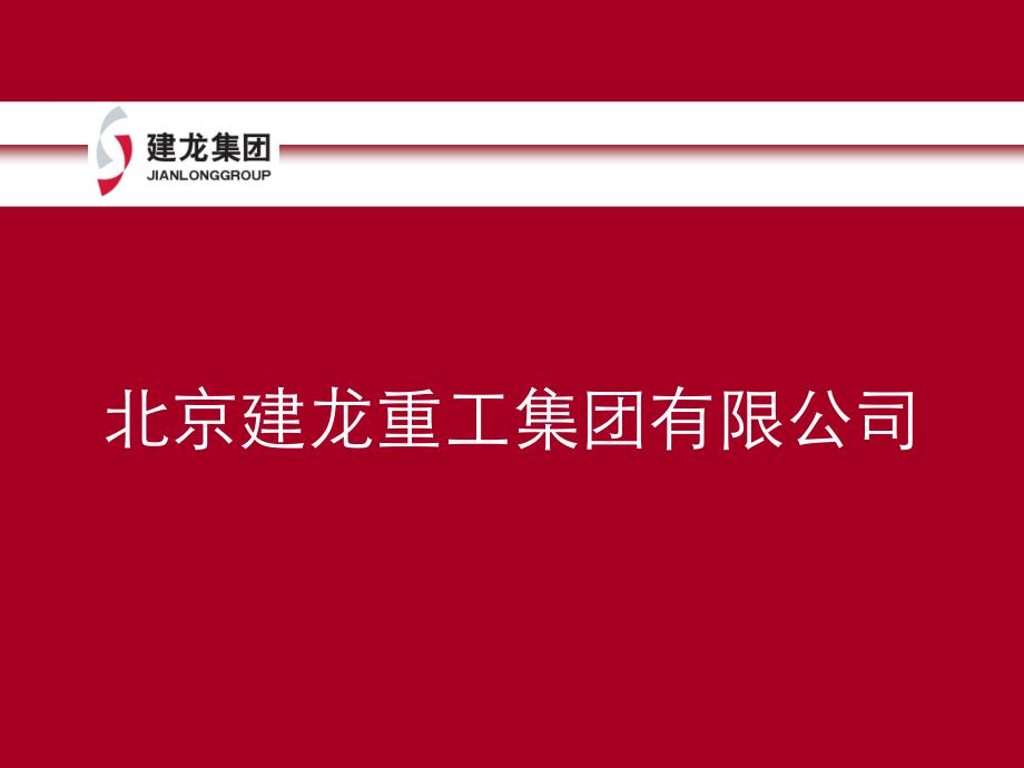 北京建龙重工集团有限公司经营情况_第1页