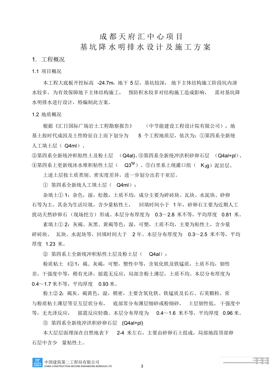 基坑降水明排水设计及施工方案_第3页