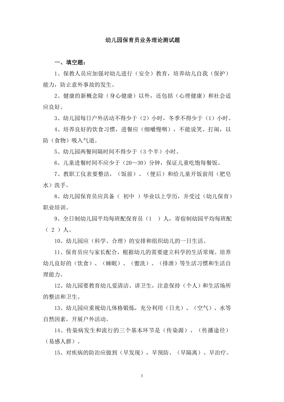 幼儿园保育员业务理论测试题_第1页