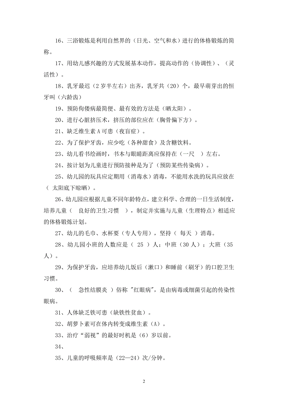 幼儿园保育员业务理论测试题_第2页