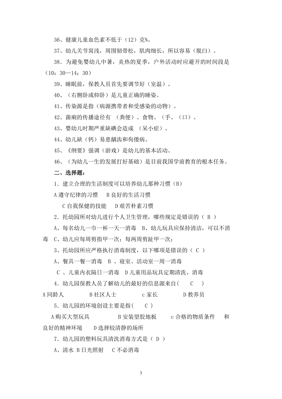 幼儿园保育员业务理论测试题_第3页