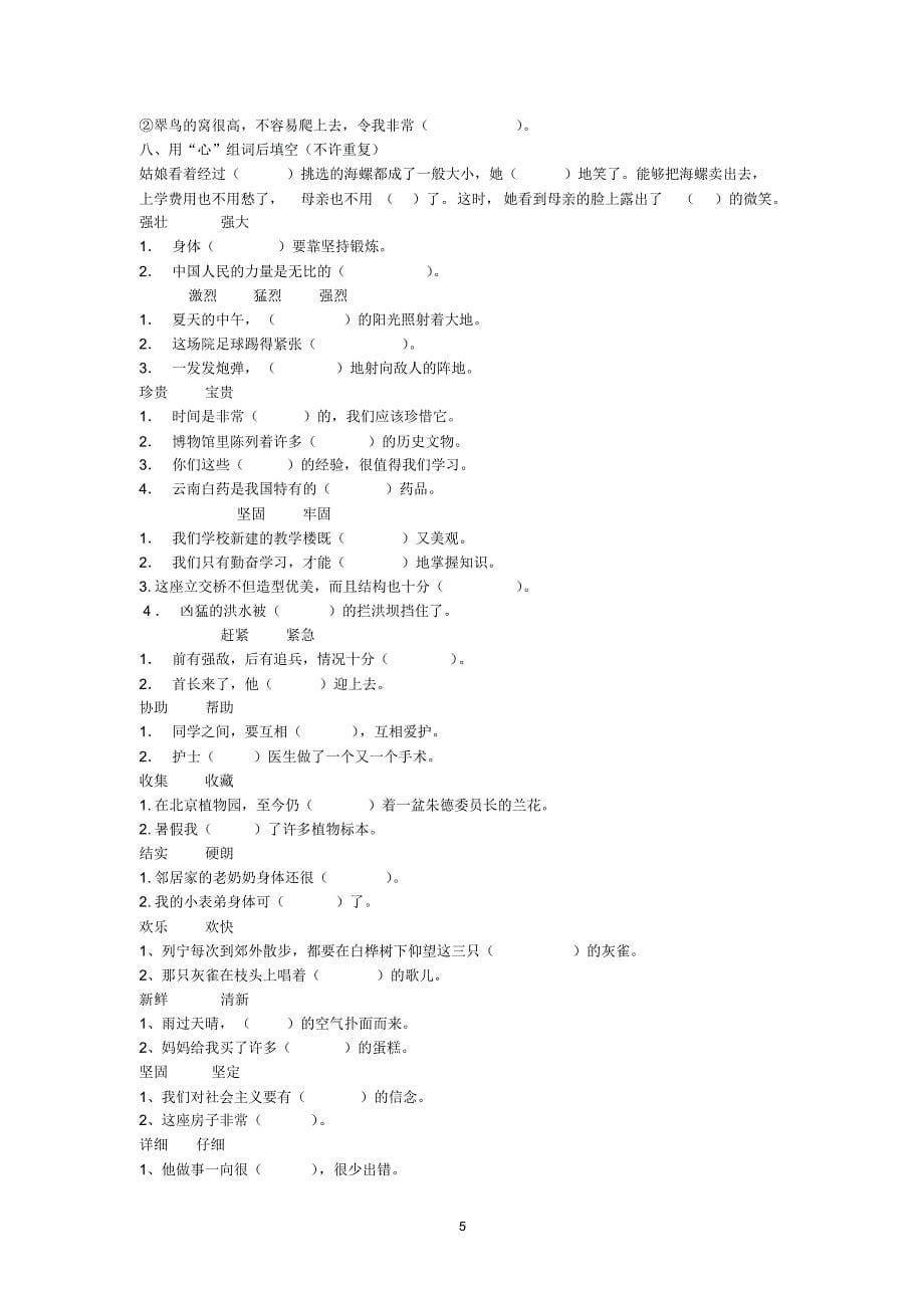 小学语文选词填空练习(20170914071844)_第5页