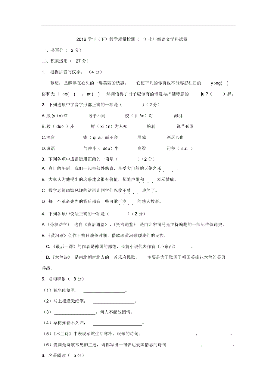 宁波市七校2016-2017学年人教版七年级3月联考语文试卷_第1页