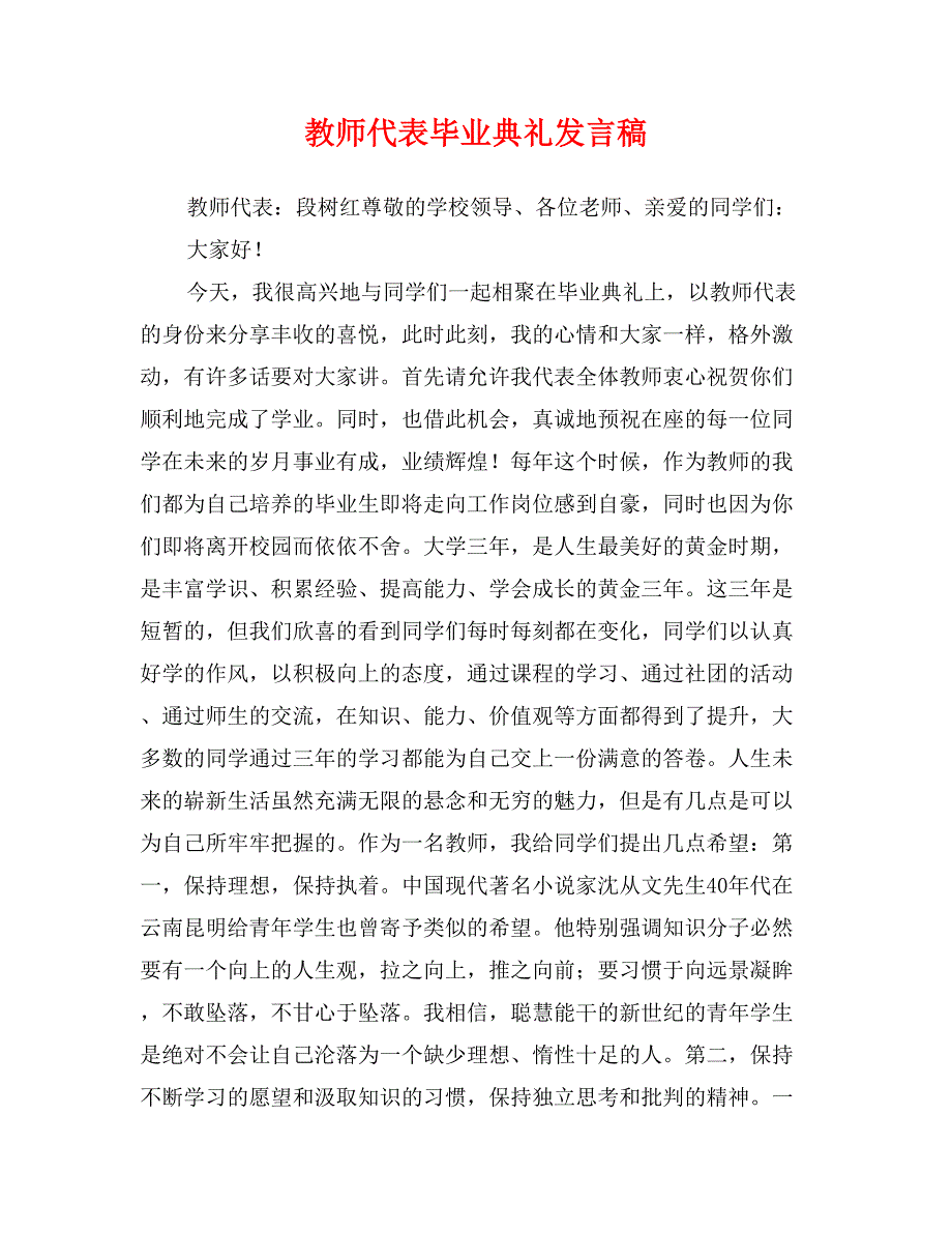 教师代表毕业典礼发言稿_第1页