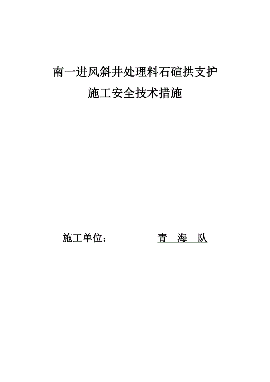 南一进风斜井处理料石拱施工安全技术措施2_第1页