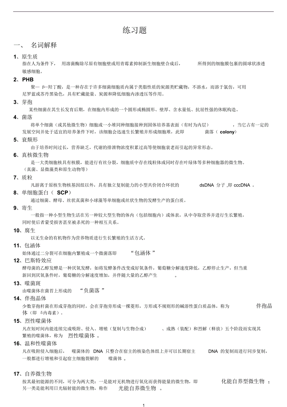 微生物练习试题及答案_第1页