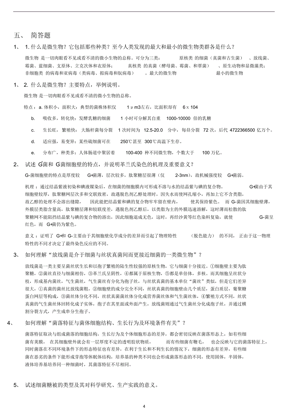 微生物练习试题及答案_第4页