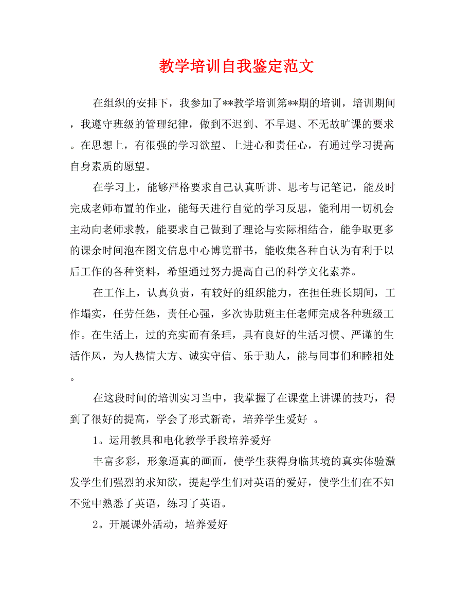 教学培训自我鉴定范文_第1页