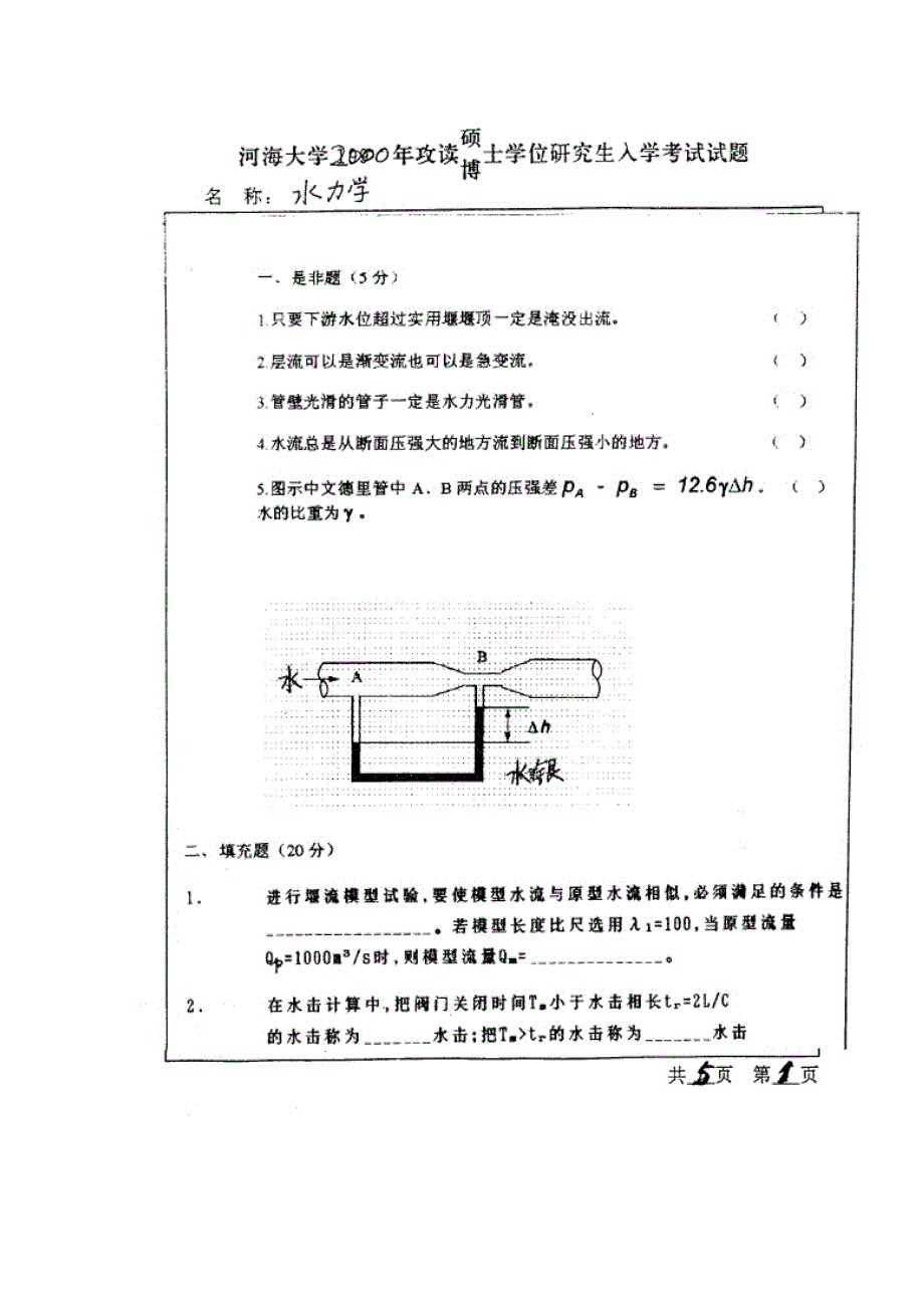 河海大学考研水力学真题_第1页