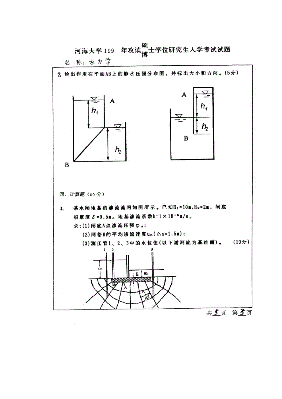 河海大学考研水力学真题_第3页