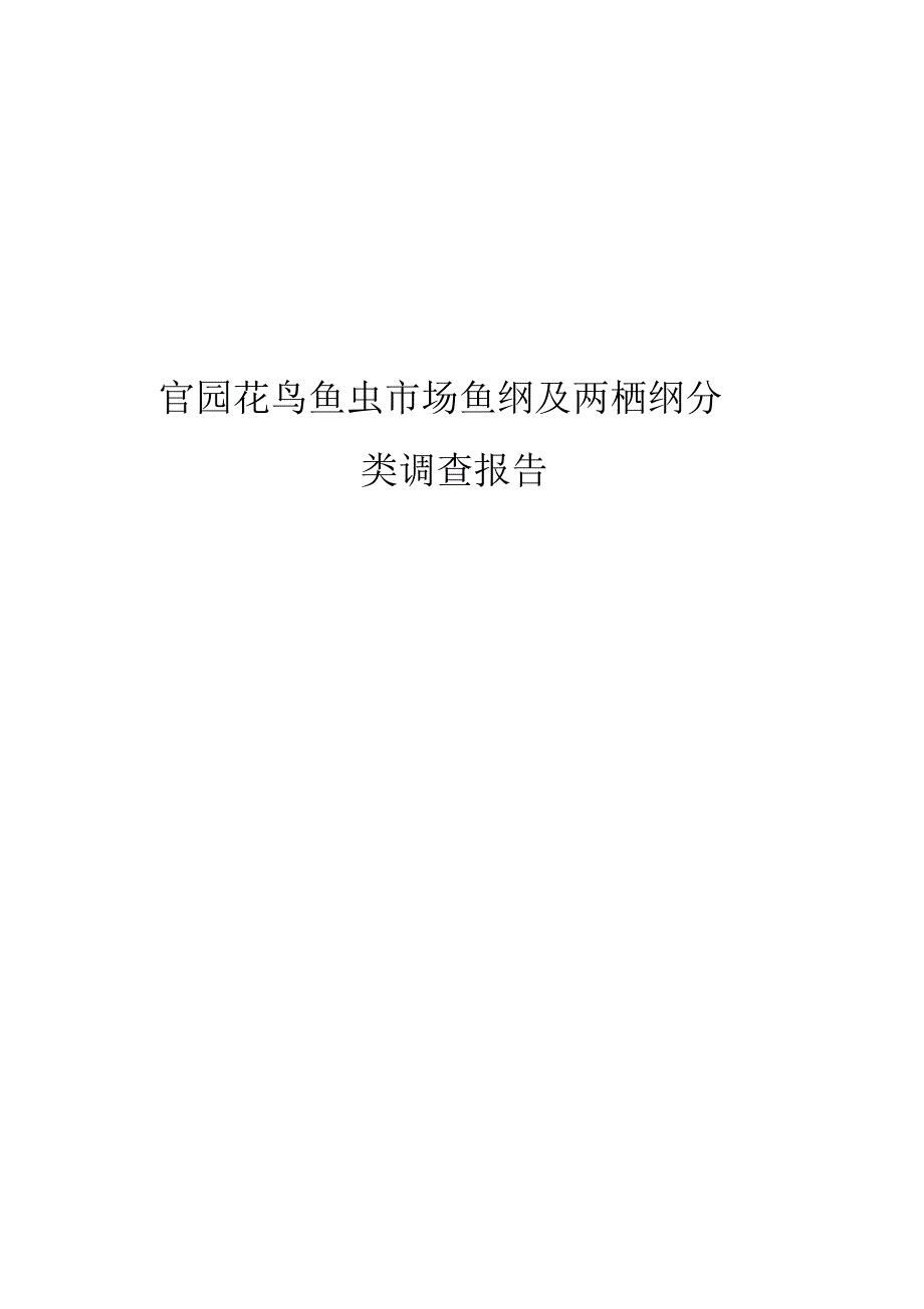 我的鱼类及两栖类分类调查报告_第1页