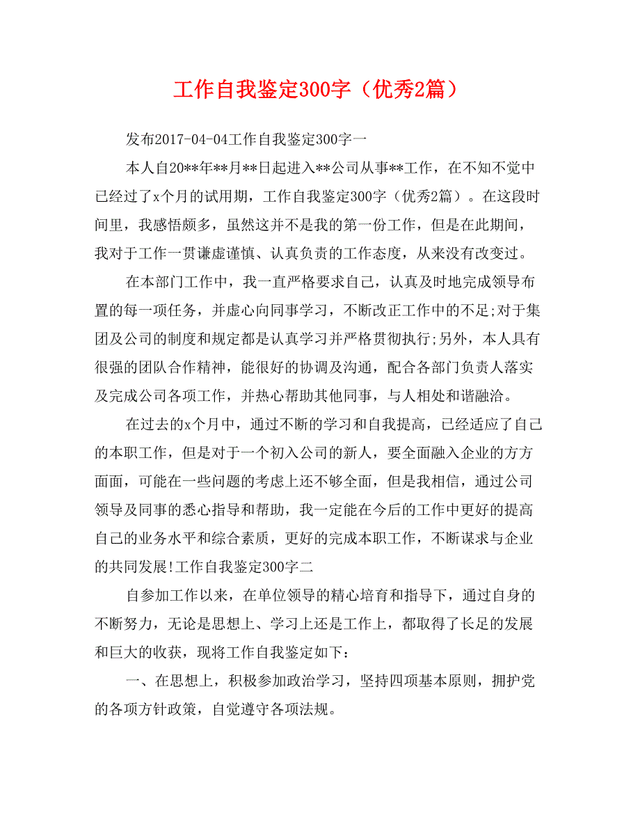 工作自我鉴定300字（优秀2篇）_第1页