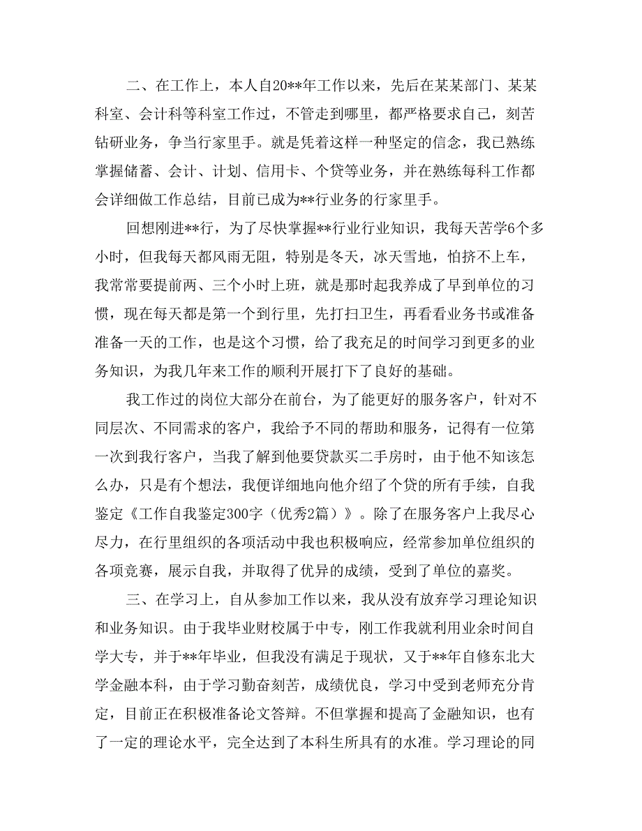 工作自我鉴定300字（优秀2篇）_第2页