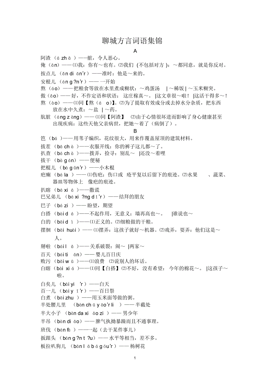 聊城方言词语集锦_第1页