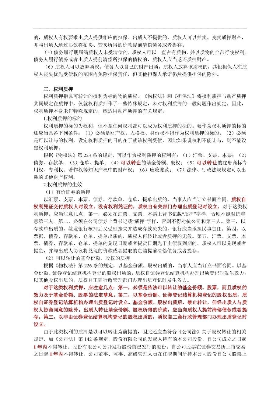 09法教网基础班姚欢庆民法讲义12_第5页