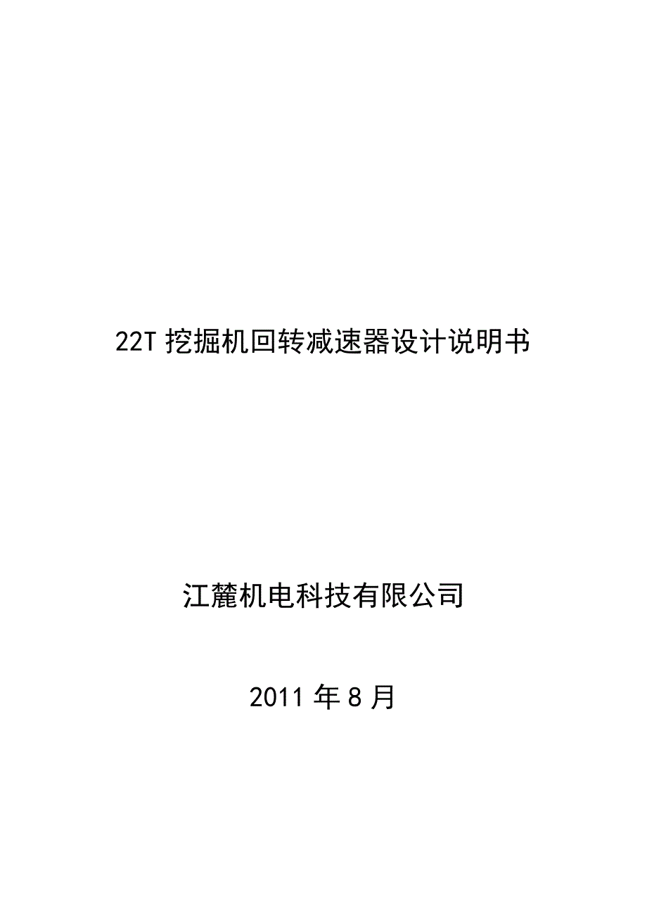 22T挖掘机回转减速器设计说明书_第1页