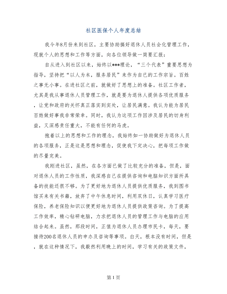 社区医保个人年度总结_第1页