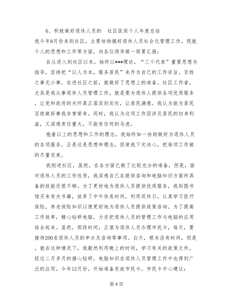 社区医保个人年度总结_第4页