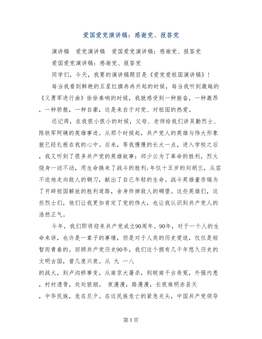 爱国爱党演讲稿：感谢党、报答党_第1页