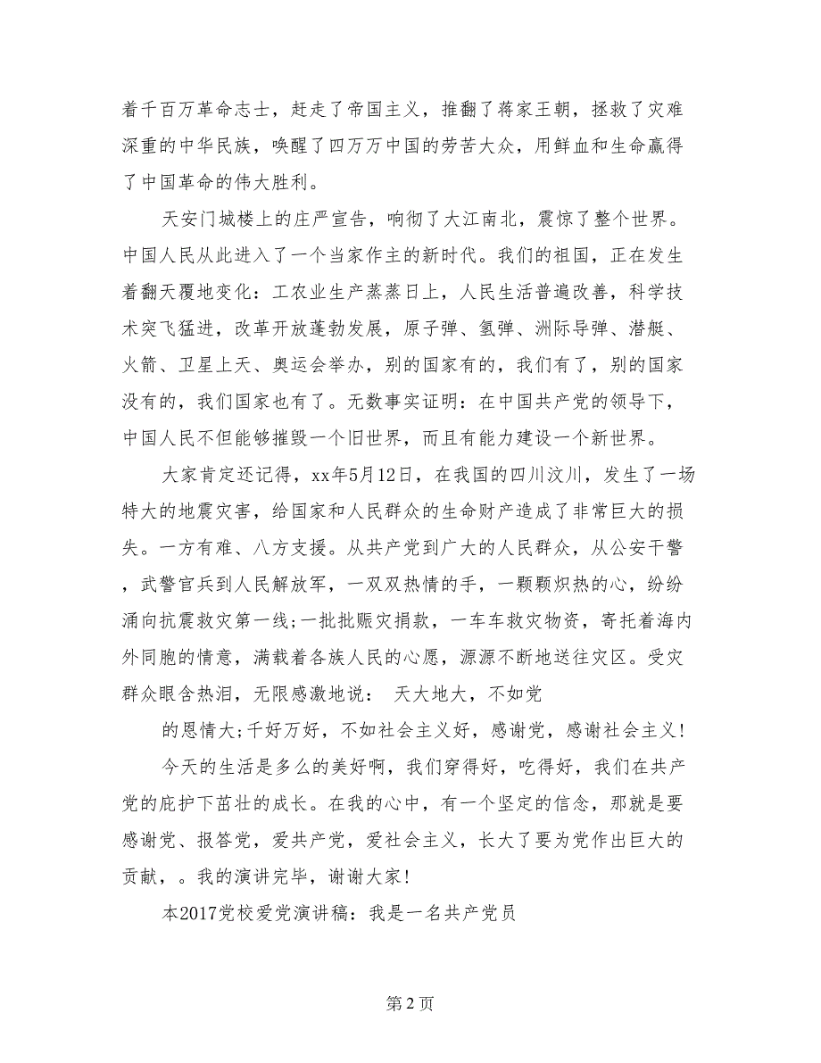 爱国爱党演讲稿：感谢党、报答党_第2页