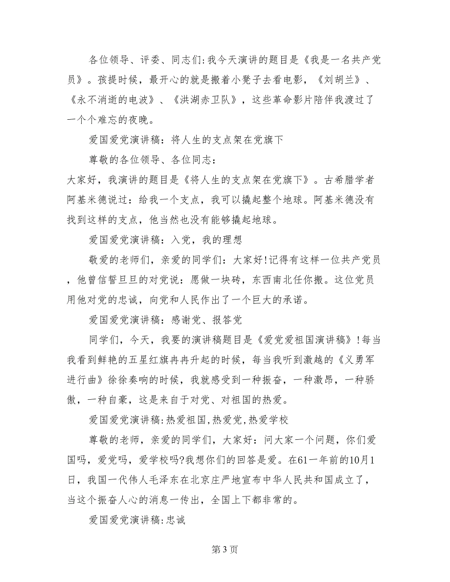 爱国爱党演讲稿：感谢党、报答党_第3页