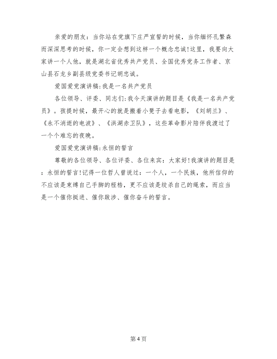 爱国爱党演讲稿：感谢党、报答党_第4页