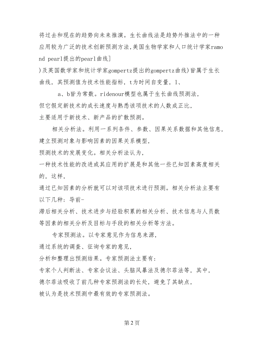 技术创新预测与评估模型及其应用研究开题报告_第2页