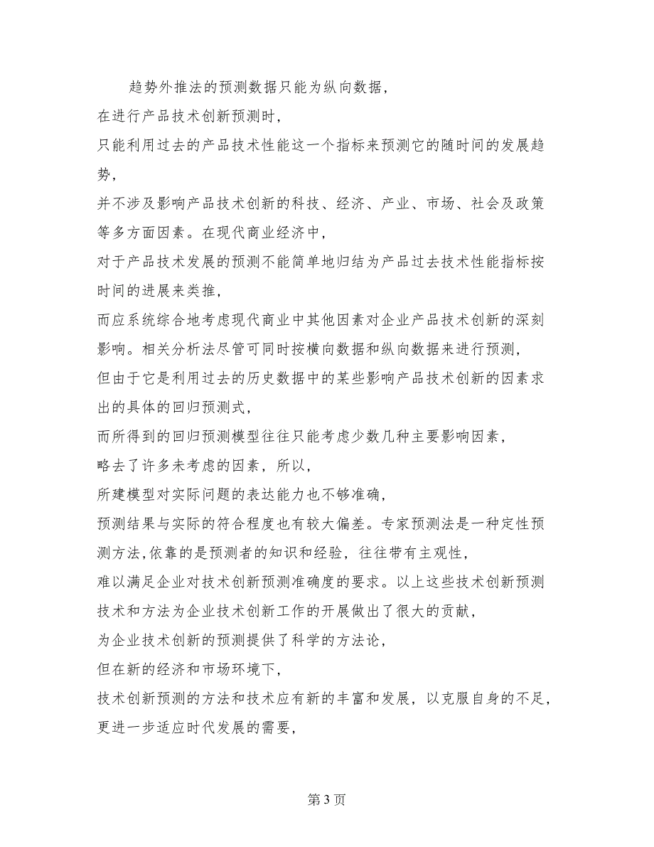 技术创新预测与评估模型及其应用研究开题报告_第3页