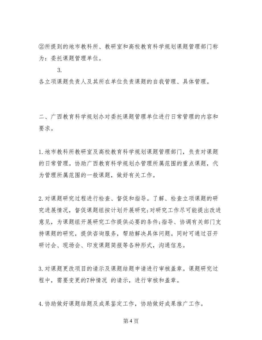 广西教育科学规划立项课题的管理_第4页