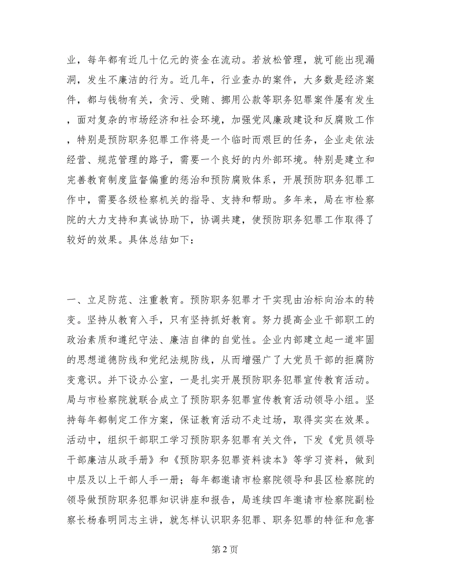 烟草局调查职务犯罪总结_第2页