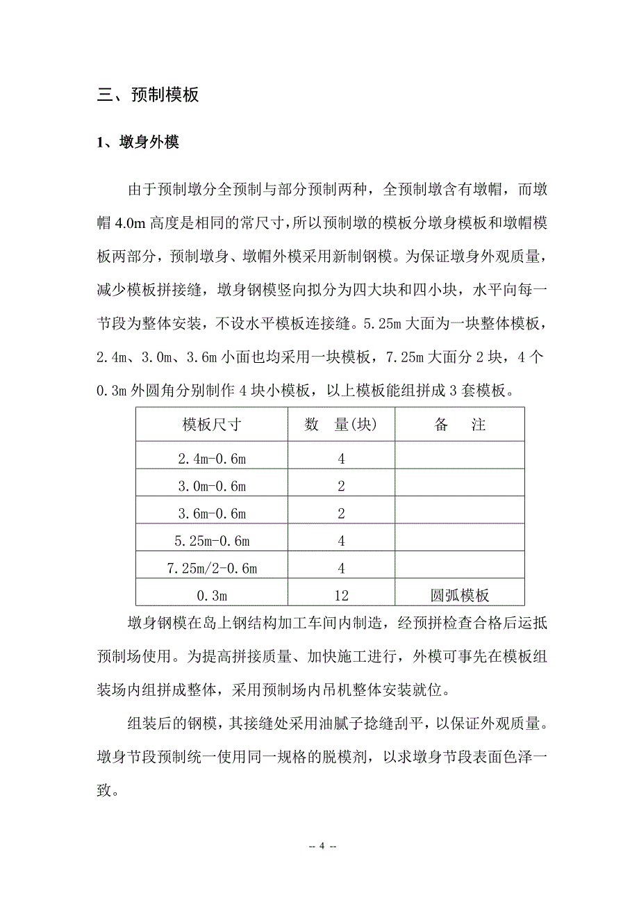 70m箱梁墩身施工组织设计_第4页