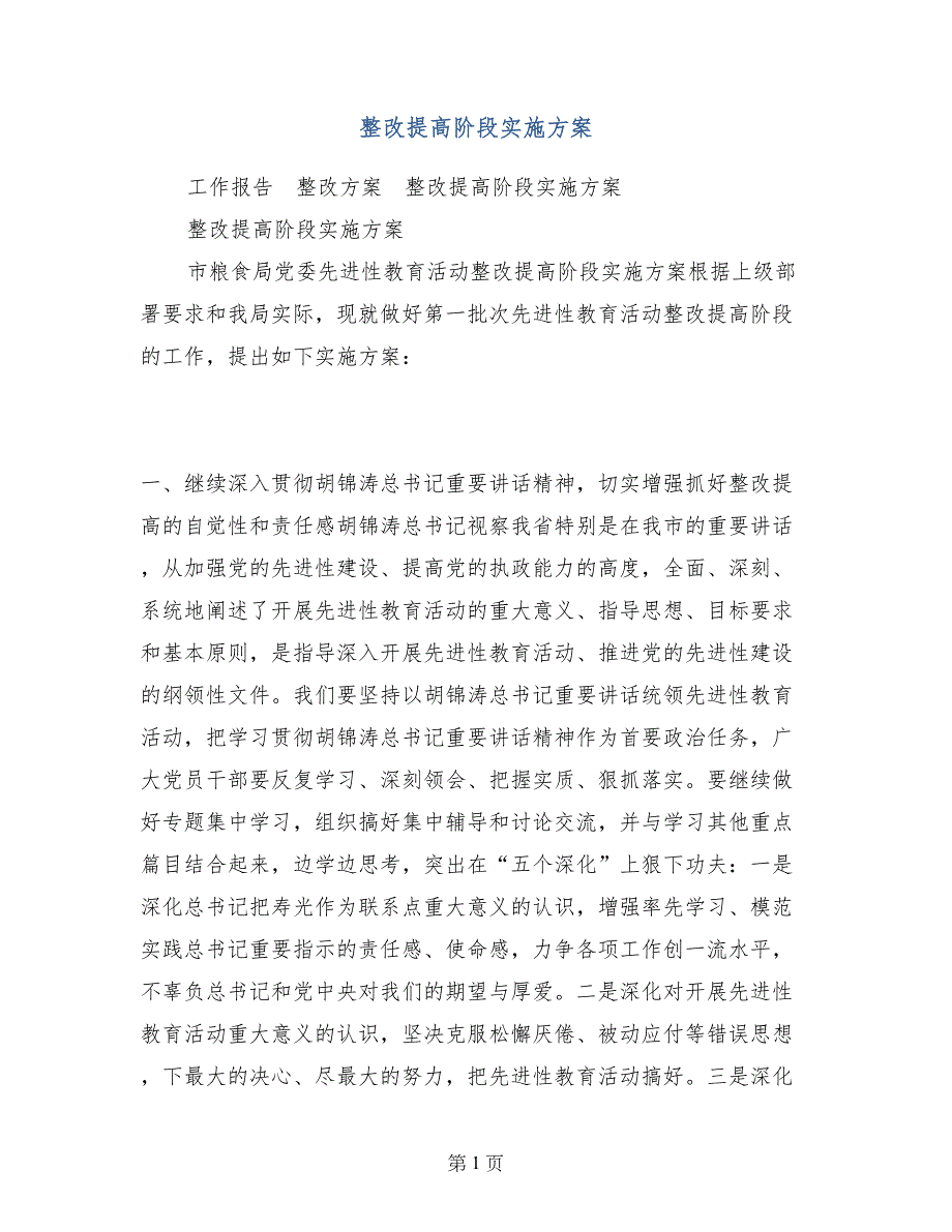 整改提高阶段实施方案_第1页