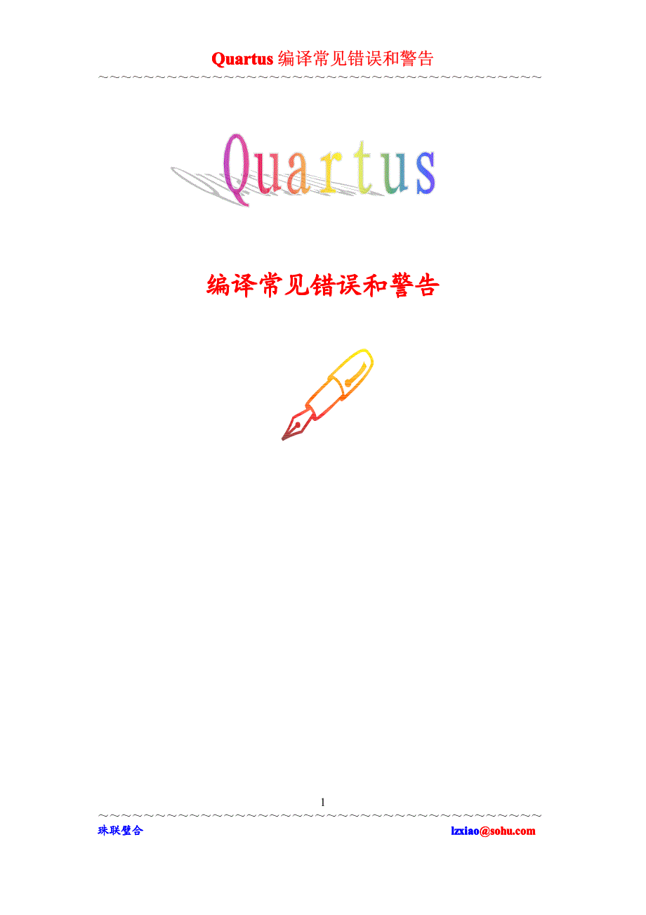 quartus编译时常见错误和警告_第1页