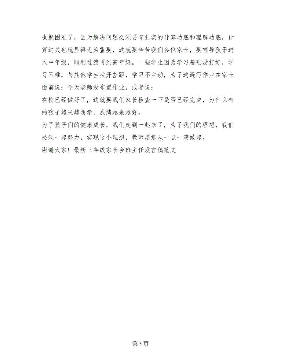 最新三年级家长会班主任发言稿范文_第3页