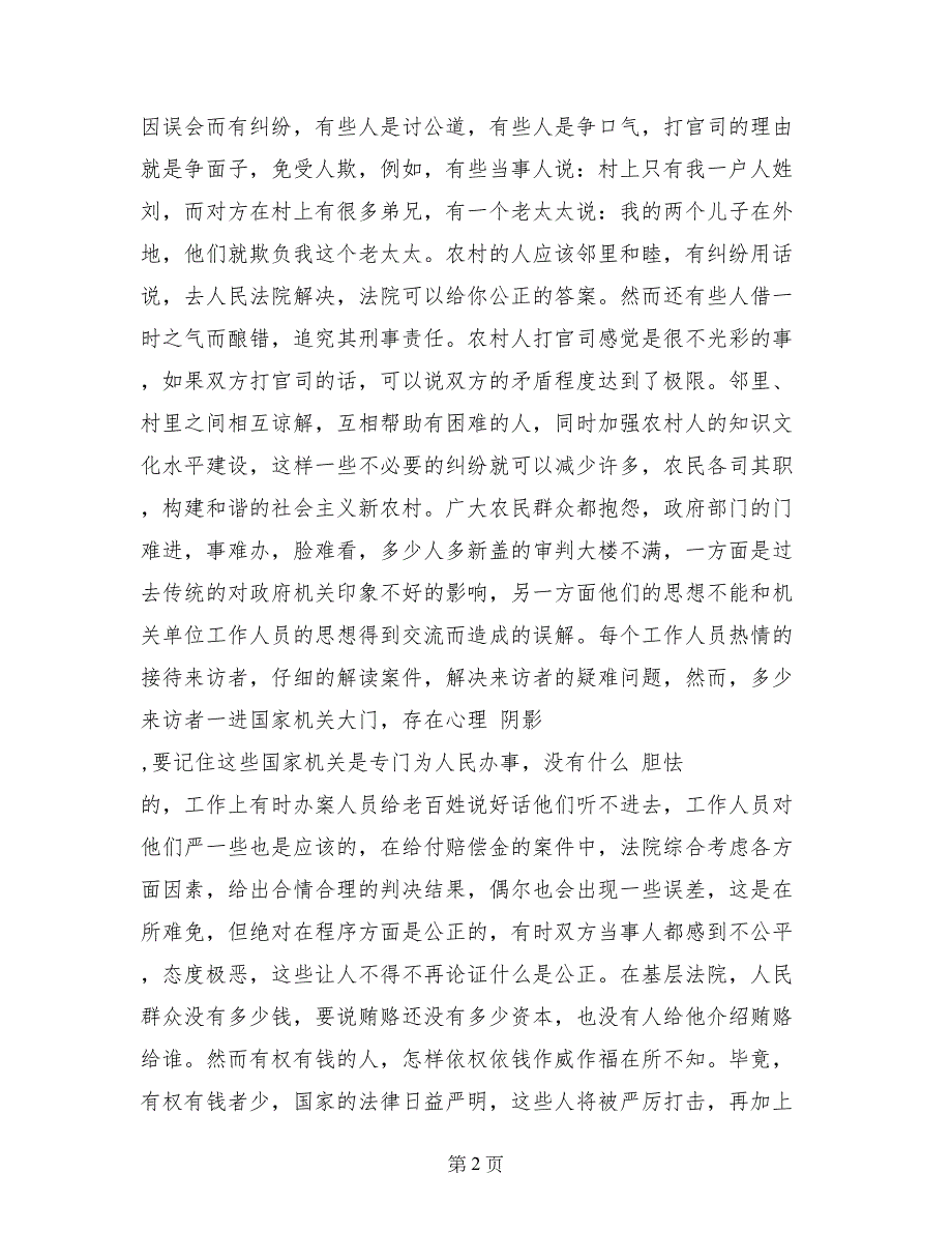 基层法院法官实习报告例文欣赏_第2页