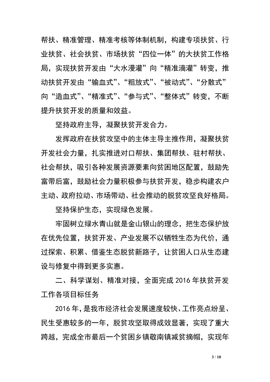 市长在2016年脱贫攻坚工作推进会议上的讲话.doc_第3页