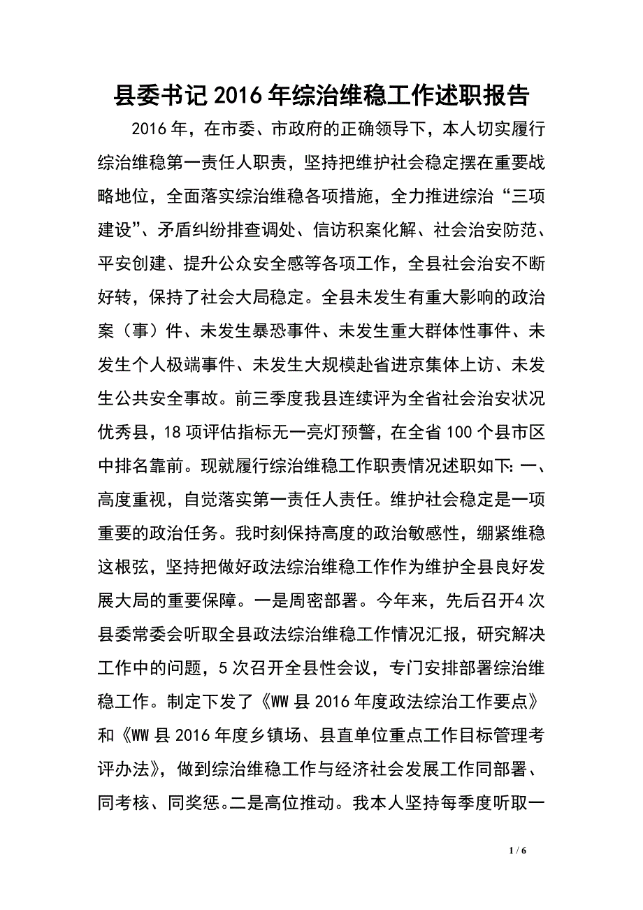 县委书记2016年综治维稳工作述职报告.doc_第1页