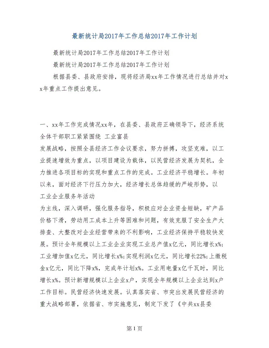 最新统计局2017年工作总结2017年工作计划_第1页