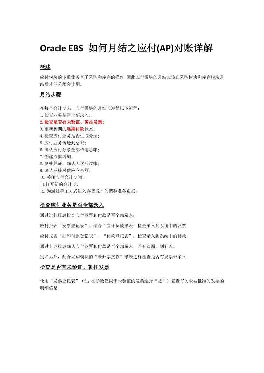 Oracle EBS 如何月结之应付(AP)对账详解_第1页