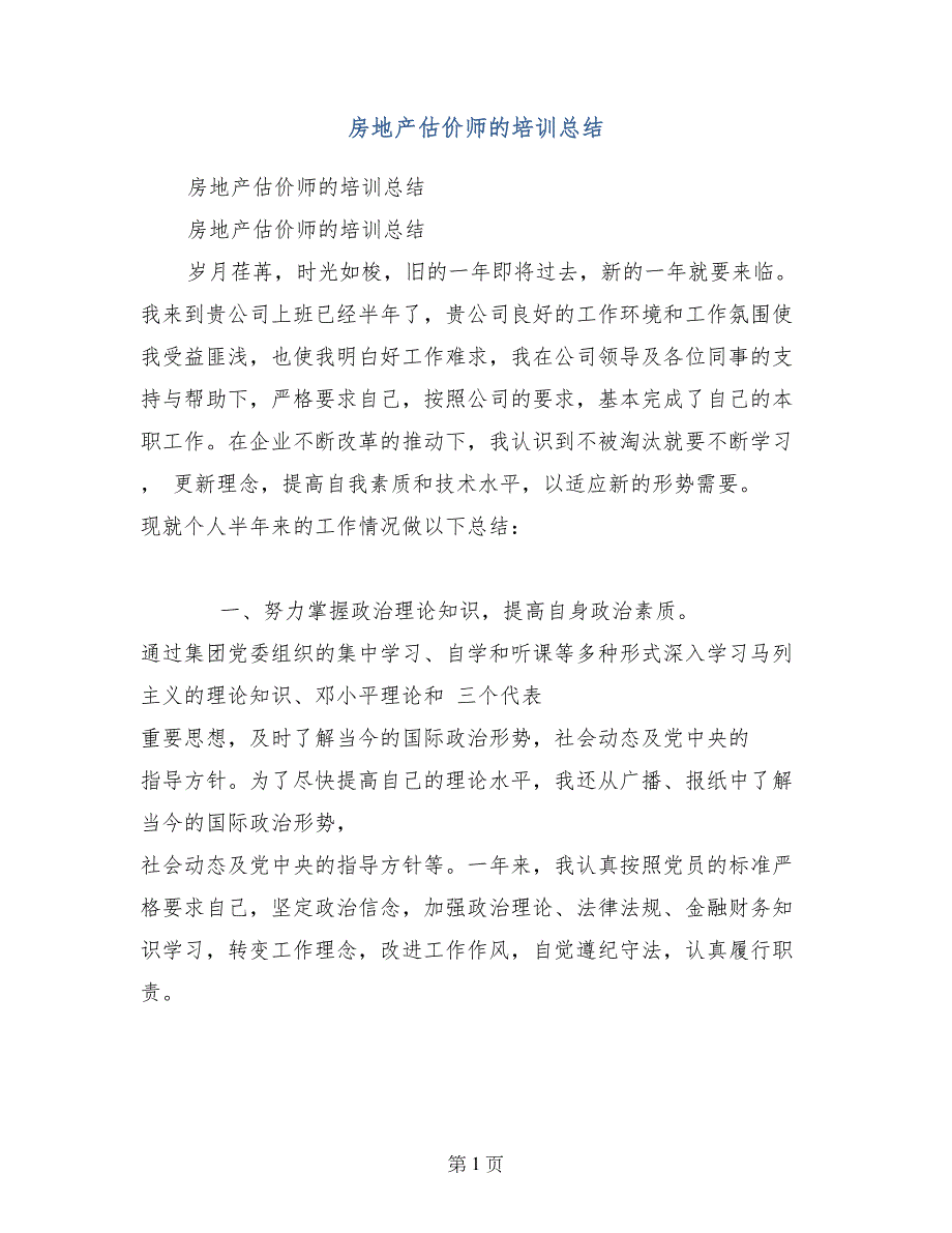 房地产估价师的培训总结_第1页