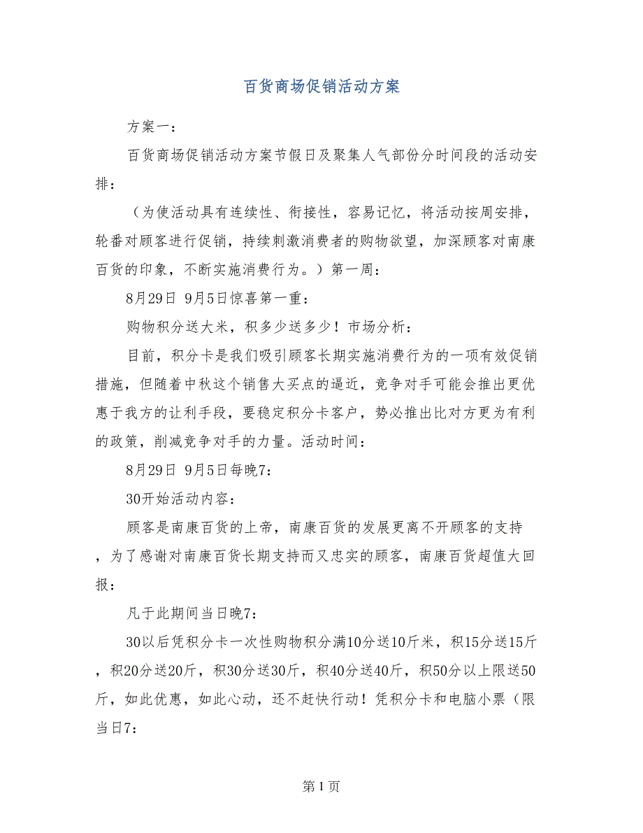 百货商场促销活动方案_第1页