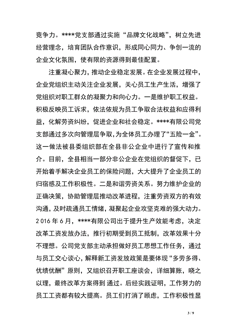 某县非公企业党组织设置及发挥作用的调查与思考.doc_第3页