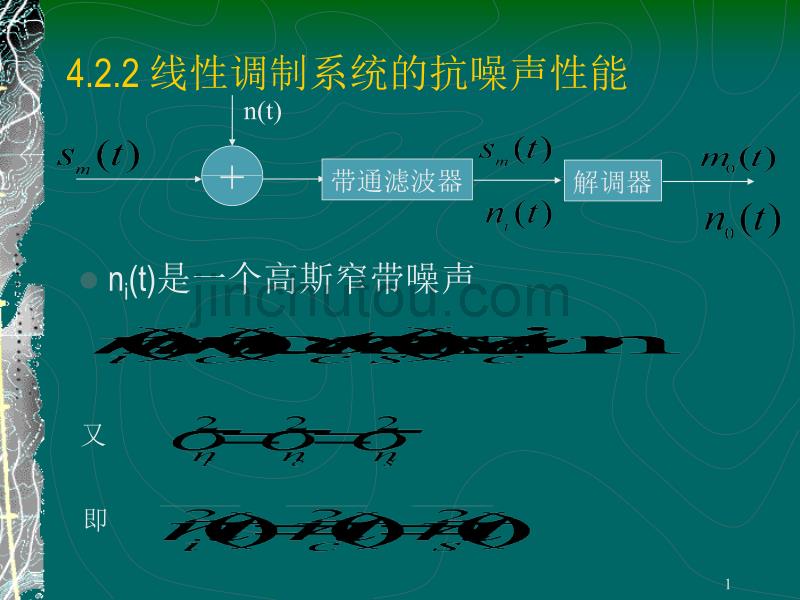 4.2.2线性调制系统的抗噪声性能_第1页