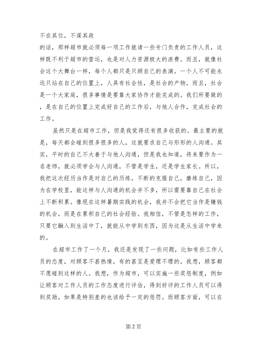 社会实践心得体会超市_第2页