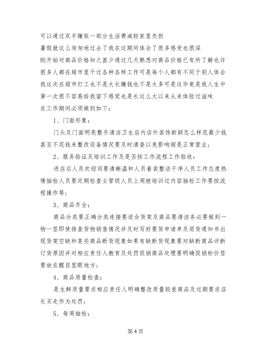 社会实践心得体会超市_第4页