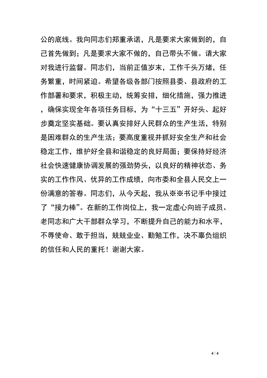 新任县委书记在全县领导干部会议上的讲话.doc_第4页