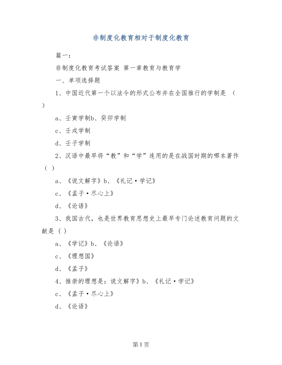 非制度化教育相对于制度化教育_第1页