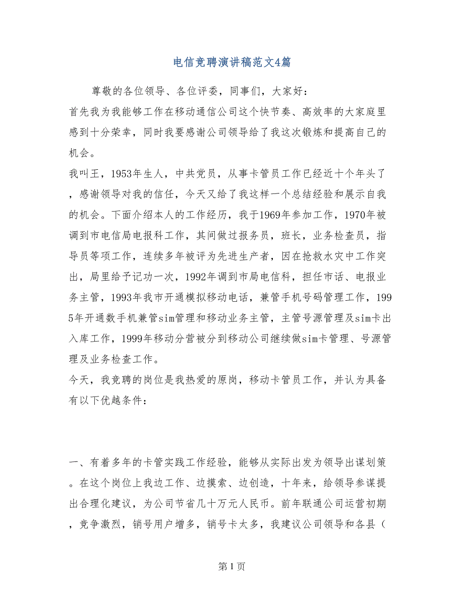 电信竞聘演讲稿范文4篇1_第1页